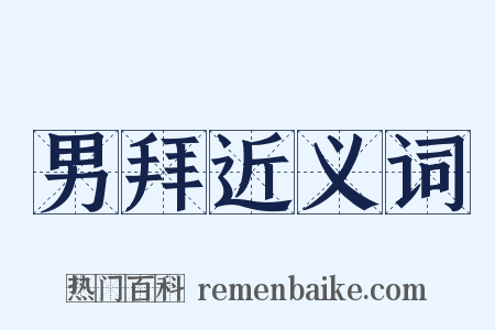 男拜近义词是什么意思的图片